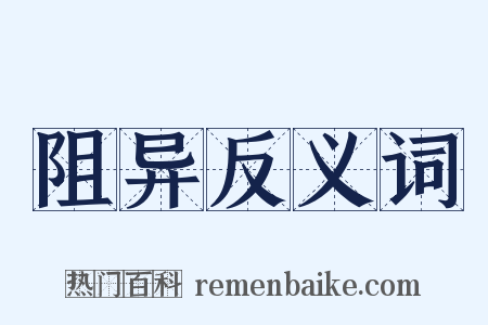 阻异反义词是什么意思的图片